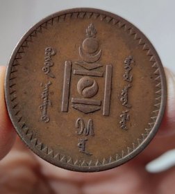 1925年外蒙古独立后发行的第一套蒙戈铜币，名义上还属于中国（未得到广泛承认）