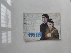 连环画：伤痕