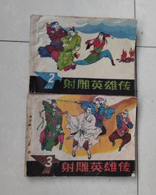 连环画：射雕英雄传（2）（3）