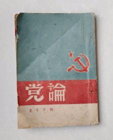 边区红色文献—刘少奇著《论党》，1948年1月山东解放区渤海书店发行