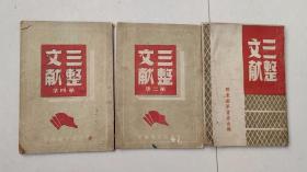 变区革命文献，1948年胶东解放区整风文献，三册