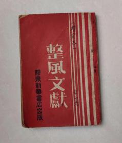 边区红色文献，1946年胶东新华书店《整风文献》增订本