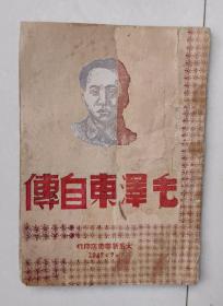 珍稀版本红色文献—毛泽东自传，太岳新华书店1947年7月印行