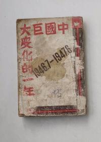 解放区旧书，中国巨大变化的一年，1947年初版