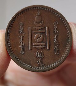 1925年外蒙古独立后发行的第一套蒙戈铜币，名义上还属于中国（未得到广泛承认）