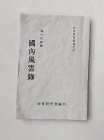 抗战史料，九一八以来—国内风云录，时事研究会编刊，边区土纸本，筒子页，未裁切