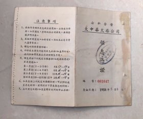 1958年公司合营大中华火柴公司领息凭证