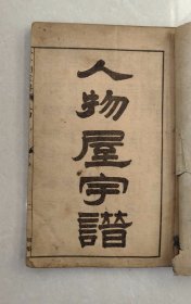 民国石印-芥子园画传初集（树谱、山石谱、人物屋宇谱、模仿各家），一函四册六卷全，民国甲寅年上海共和书局