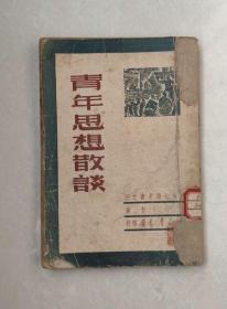 解放区旧书，青年思想散谈（1949年8月初版）