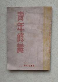 边区/解放区红色革命文献 ，青年修养，有王明《学习毛泽东》和洛浦、陈昌浩等人等文章 ，32开土纸本 ，1942年华北青年社出版，全网仅见。