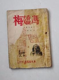 平原文艺第一辑，冯娇梅，冀鲁豫书店1947年出版发行3000册，很多边区木版画