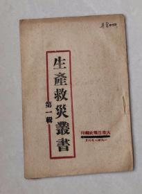 边区红色文献——胶东解放区《生产救灾丛书》第一辑，1948年6月大众日报社编印