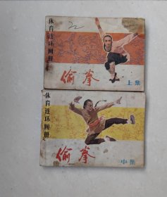 连环画：偷拳 （上集 ）（中集）