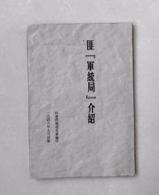 边区红色文献，蒋匪军统局介绍，1948年社会问题研究会编印，内容好，稀见