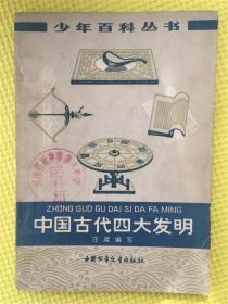 中国古代四大发明   少年百科丛书