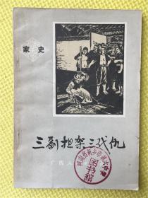 三副担架 三代仇  家史