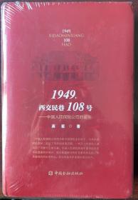 1949,西交民巷108号——中国人民保险公司的诞生