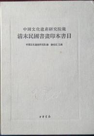 中国文化遗产研究院藏清末民国书画印本书目