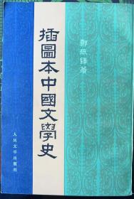 插图本中国文学史（四册全）