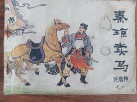 连环画：秦琼卖马(兴唐传之一）