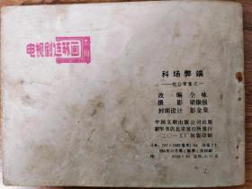 影剧版连环画《包公审案1科场弊端》1984年1版1印库存