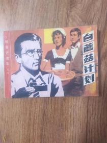 白蘑菇计划—特别行动队 连环画