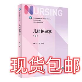 儿科护理学第七7新版十四五本科教材人民卫生出版社崔焱,张玉侠