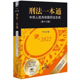 刑法一本通：中华人民共和国刑法总成（第十六版）2022