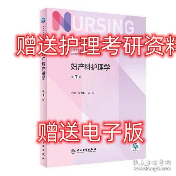 妇产科护理学 第七版第7版/本科护理 安力彬 陆虹 人民卫生出版社 9787117328128