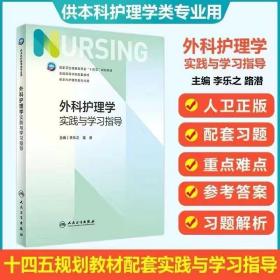 新版外科护理学第七版实践与学习指导习题集试题集 李乐之路潜编