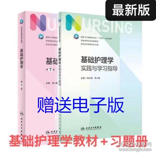 新版基础护理学第7七版+配套基础护理学实践与学习指导习题集