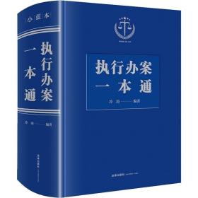 2021年新版 执行办案一本通 冷涛 编著 法律出版社