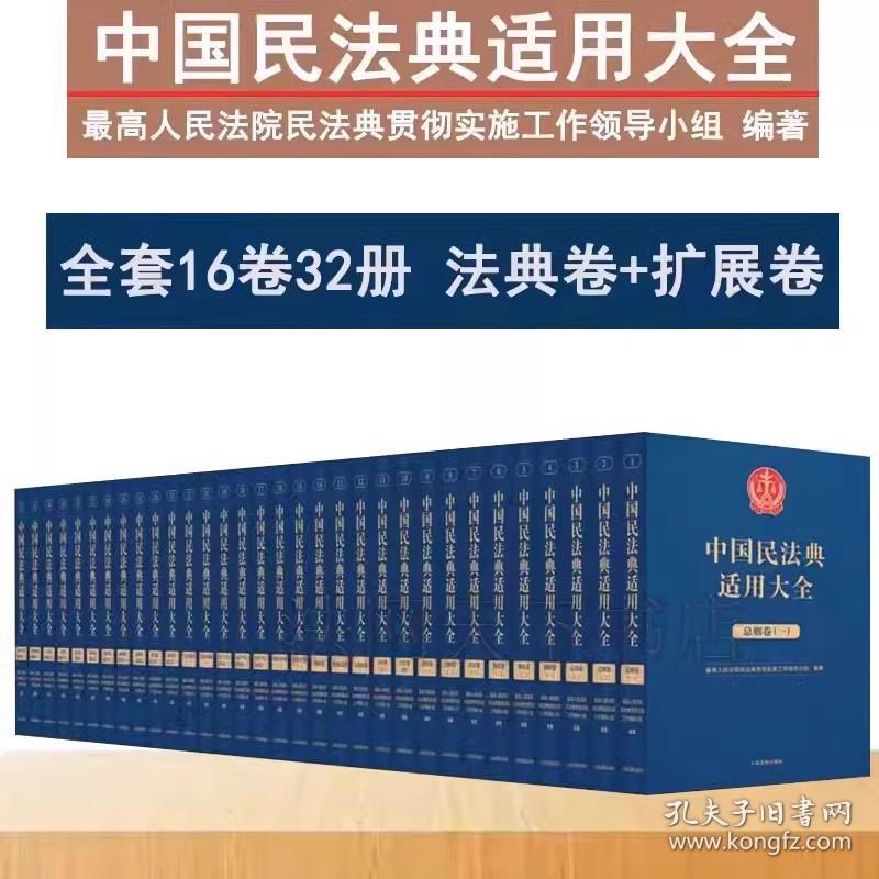 2023新中国民法典适用大全 法典卷+扩展卷 人民法院出版社 现货