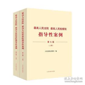 现货2023新 最高人民法院 最高人民检察院指导性案例 第七版7版 上下册 法院第1批至第37批 检察院第1批至第41批 第43批指导性案例