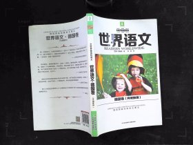 世界语文·德国卷（异域推理）：全世界最美的课文系列