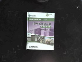 国家电网公司输变电工程施工工艺示范 变电站土建工程 房屋建筑专辑 （DVD 光盘）