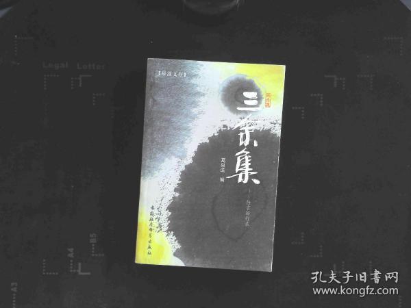 泉滋文存：三余集