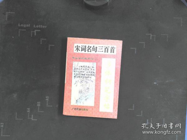 宋词名句三百首多体钢笔字帖