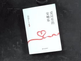 爱河里的交响乐.