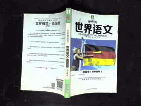 世界语文·德国卷（故事仙境）：全世界最美的课文