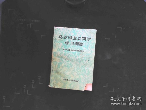 马克思主义哲学学习纲要