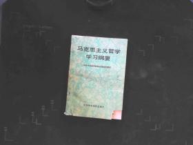 马克思主义哲学学习纲要
