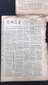 老报纸 参考消息1980年3月第7758期