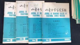 山东中医学院学报1983年1—4期