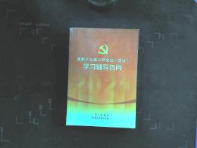 党的十九届六中全会《决议》学习辅导百问