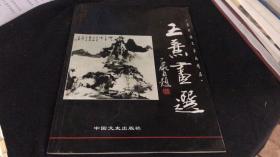 王磊画集 当代诗文书画精品