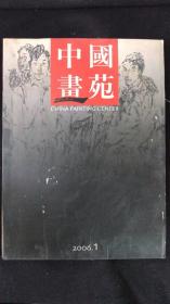 中国画苑 2006.1