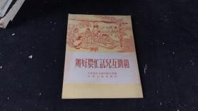 办好农忙托儿互助组 【1953年】 .