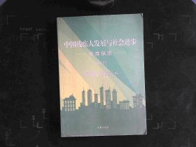 中国残疾人发展与社会进步年度纵览2020