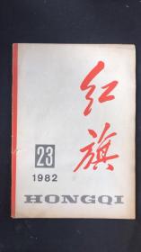 红旗 1982 23